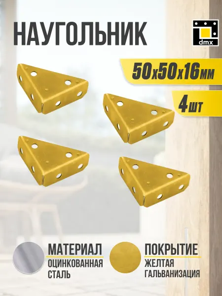 DmX Уголок трехсторонний крепежный наугольник 50 мм 4 шт