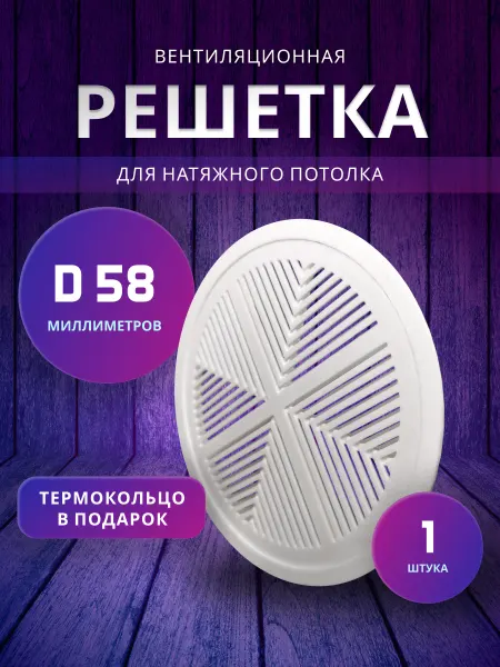 Вентиляционная решётка 50 мм. Диффузор натяжного потолка
