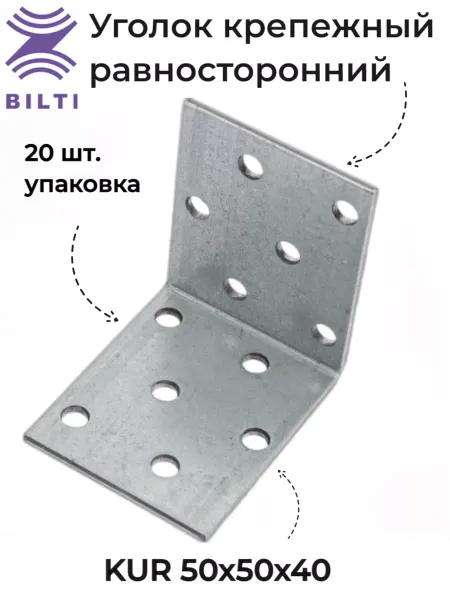 Bilti Уголок крепежный равносторонний KUR 50x40