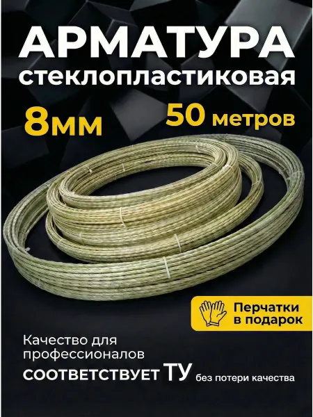 УралАрмоПром Арматура стеклопластиковая композитная 8мм ТУ бухта 50м