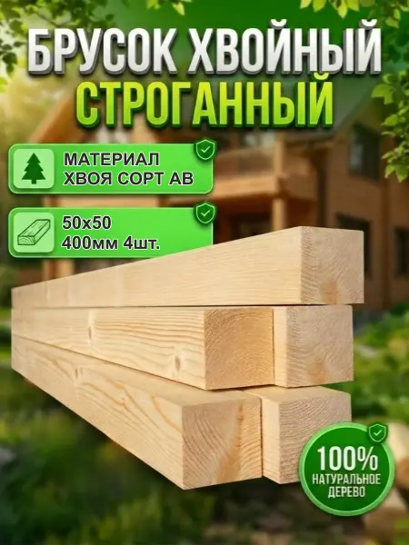 Брусок деревянный рейка Хвоя 50х50х400мм, АВ, 4шт