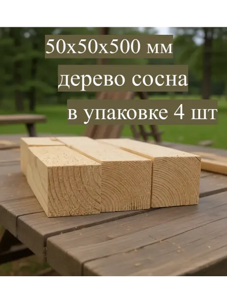 Бобробрус Брусок 50х50х500мм сосна 4шт