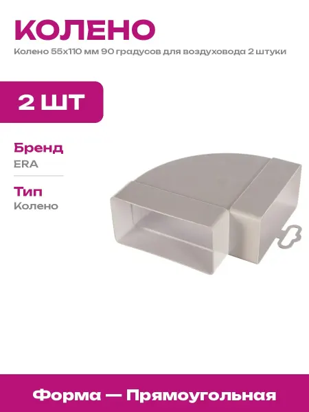 Пластиковое колено 55х110 мм 90 градусов для вытяжки 2 шт