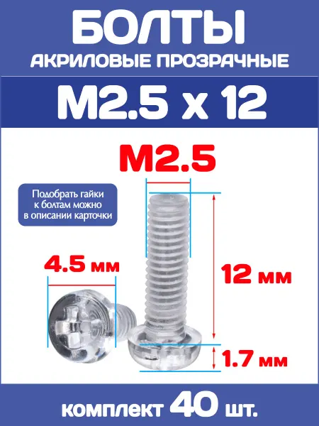 EnduroStore Болты акриловые прозрачные М2.5х12, 40 штук