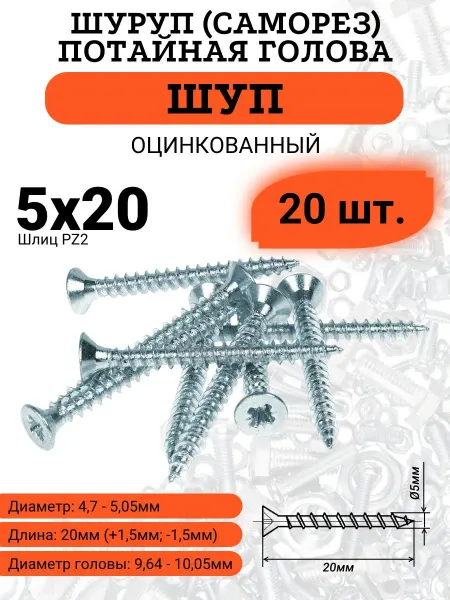 Шуруп универсальный 5х20, шлиц PZ2, 20 шт