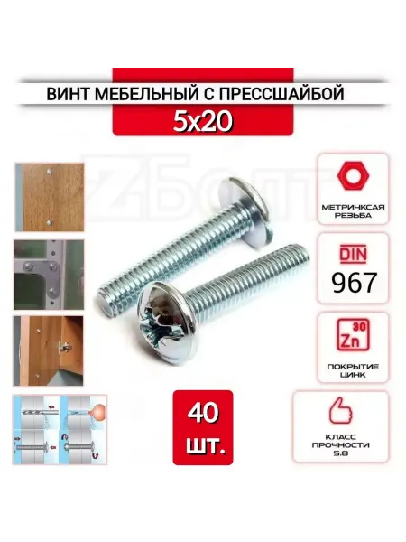 ZБОЛТ Винт 5х20 мебельный с полукруглой головкой, прессшайбой 40шт