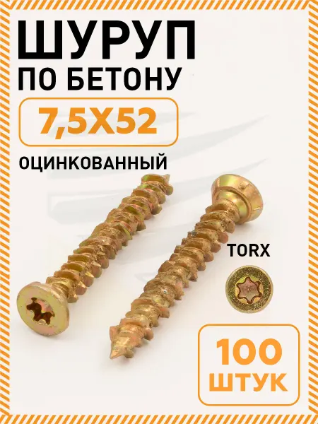 Промметиз Саморез по бетону шуруп нагель 7,5х52 упаковка 100 шт