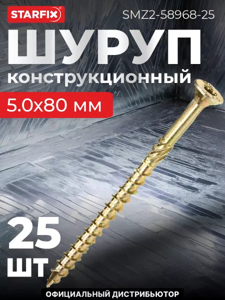 STARFIX Шурупы конструкционные 5х80 мм по дереву 25 шт