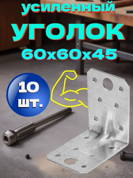 Сталь Уголок крепежный усиленный 60x60x45x1.8 - 10 шт