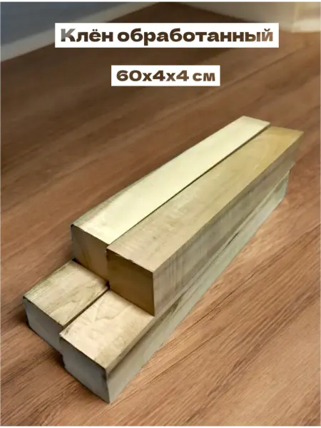Клён обработанный брусок 60х4х4 см, 4 шт