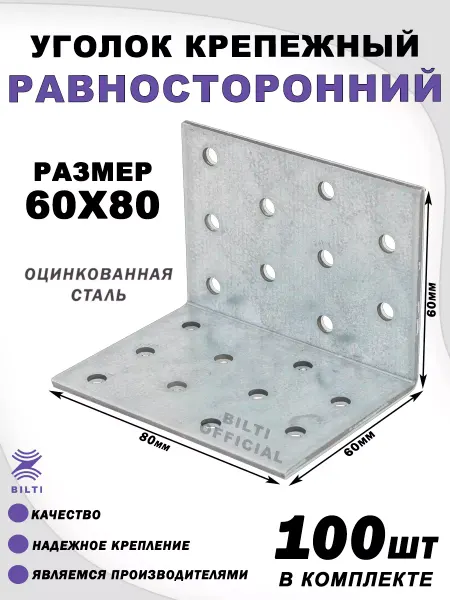 Bilti Крепежный уголок равносторонний 60х60х80 мм