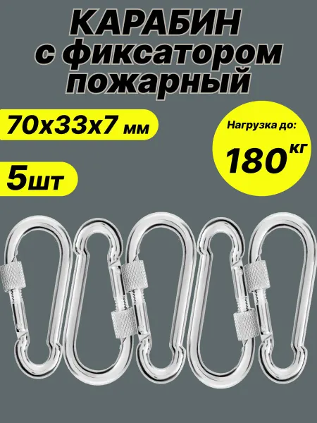 Карабины оцинкованные с Фиксатором 7мм, 5шт