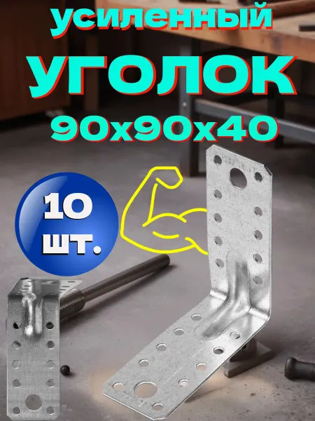 Сталь Уголок крепежный усиленный 90x90x40x1.8 - 10 шт