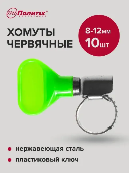 Политех-инструмент Хомуты металлические с пластиковым ключом 8-12мм, 10 шт