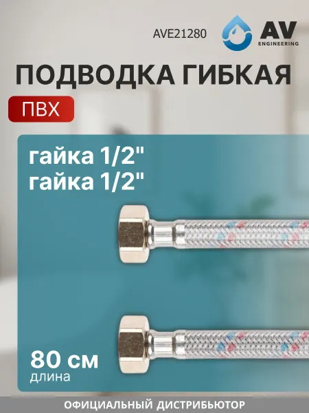 AV engineering Гибкая подводка для воды гайка 80 см AVE21280