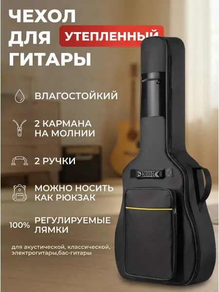 4music Чехол для гитары акустической классической и электрогитары