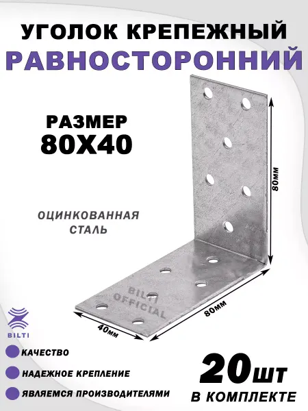 Bilti Крепежный уголок равносторонний 80х80х40 мм