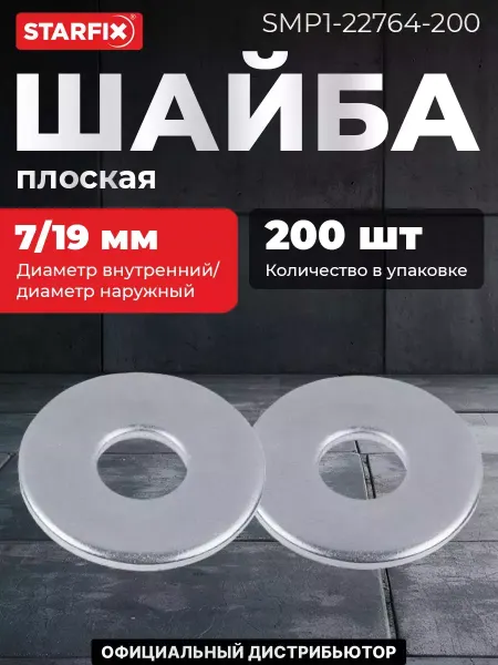 STARFIX Шайба плоская увеличенная М6 цинк DIN 9021 1000 штук