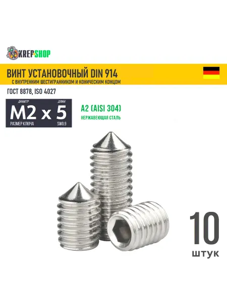 Schafer+Peters GmbH Винт устан. M2х5 в ш конич. кон. нерж. А2 DIN 914, 10 шт