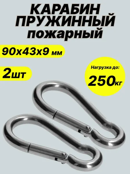 Карабины оцинкованные усиленные 9мм, 2шт