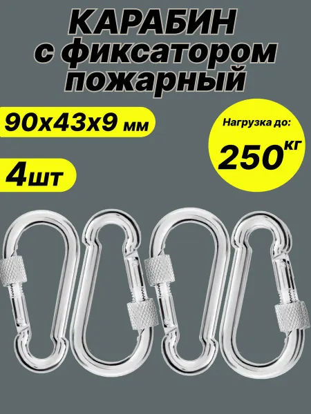 Карабины оцинкованные с Фиксатором 9мм, 4шт