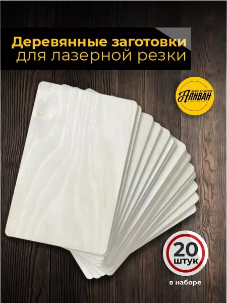 Аливан строительство и ремонт Фанера для лазерной резки, заготовки 9х14см, 20шт