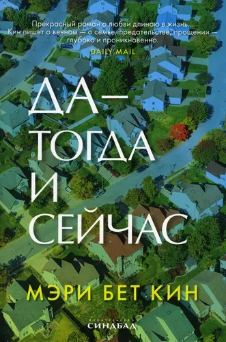 Да - тогда и сейчас | Кин Мэри Бет