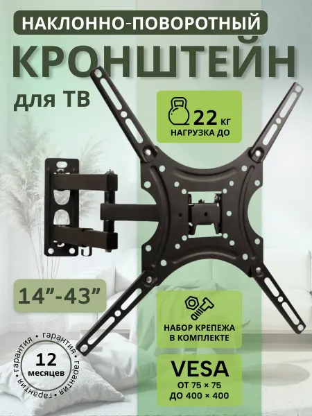 ARIART home Кронштейн для телевизора поворотно-наклонный 14-43 дюйма