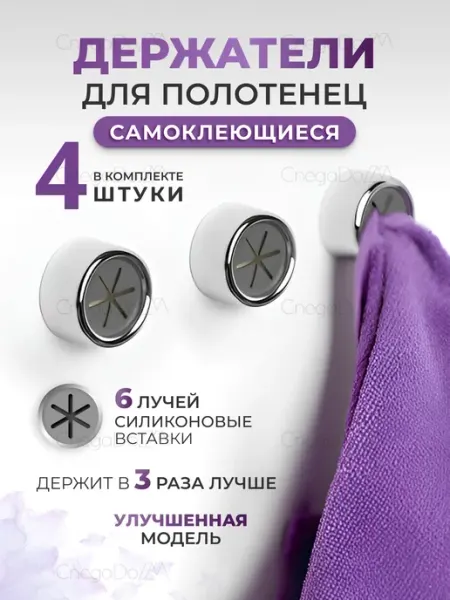 CnegaDom Крючки для ванной самоклеящиеся на саморезах