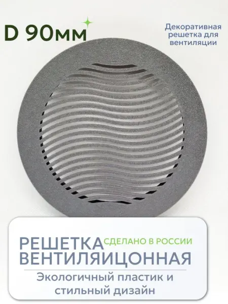 Решетка для вентиляции с фланцем D90 мм (пластиковая, серая)