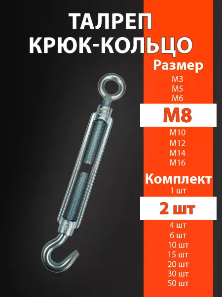 Талреп М8 2шт крюк-кольцо DIN1480 оцинкованный