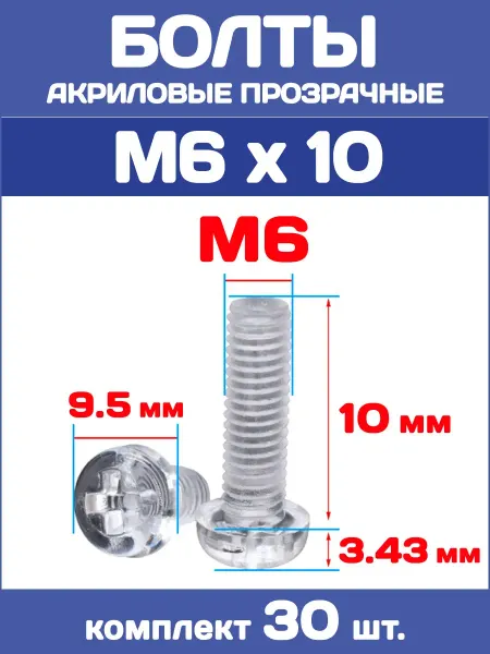 EnduroStore Болты акриловые прозрачные М6х10, 30 штук