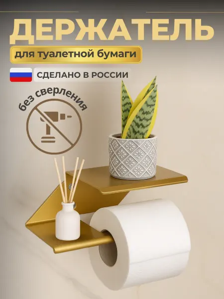 GoldStyle Держатель для туалетной бумаги с полочкой без сверления