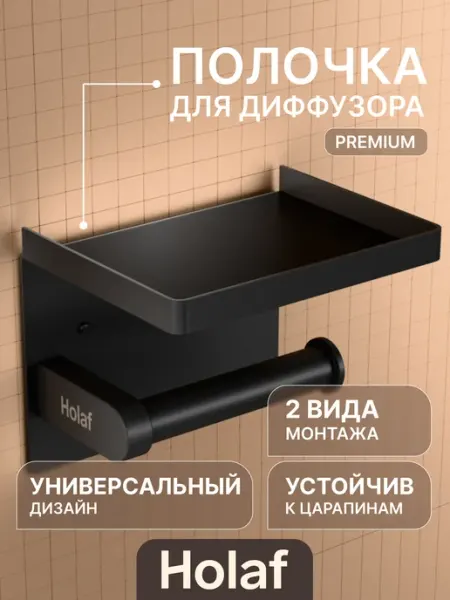 Holaf Держатель для туалетной бумаги без сверления с полочкой