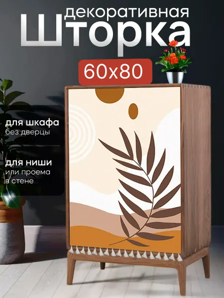 HomEase Штора декоративная для шкафа