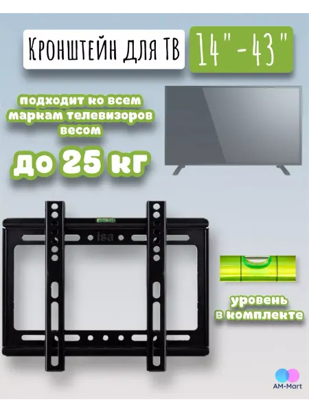 Isa Кронштейн для телевизора 14-43 дюймов