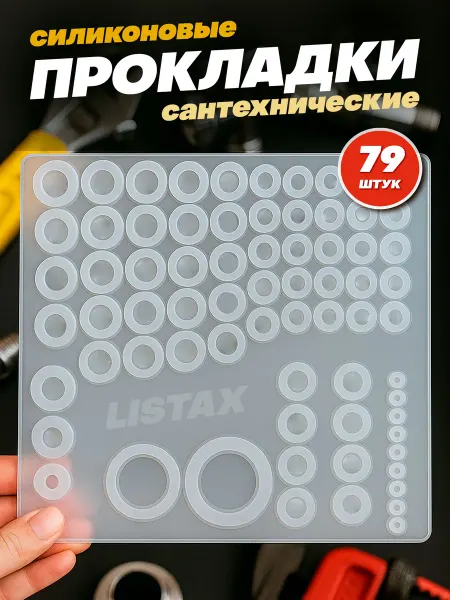 Listax Сантехнические прокладки силиконовые, набор