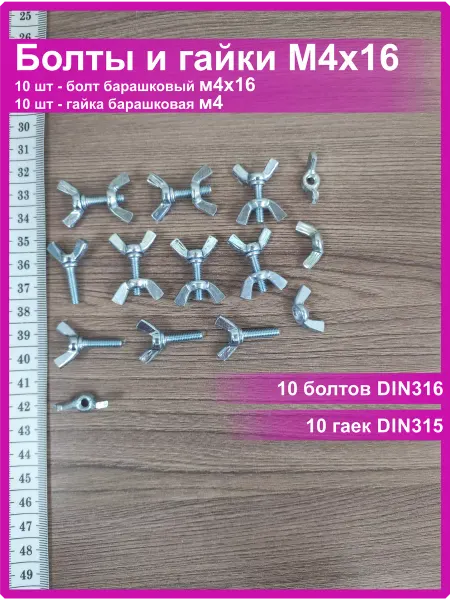 Vi&TiKreps Винт с барашком M4x16 оцинкованный с гайкой с барашком