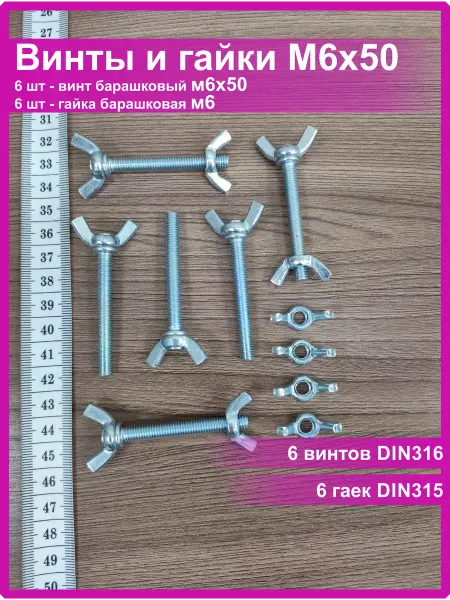 Vi&TiKreps Винт с барашком M6x50 оцинкованный с гайкой с барашком