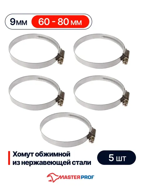 MasterProf Хомуты ленточные обжимные для шлангов 60-80 мм, набор 5 шт