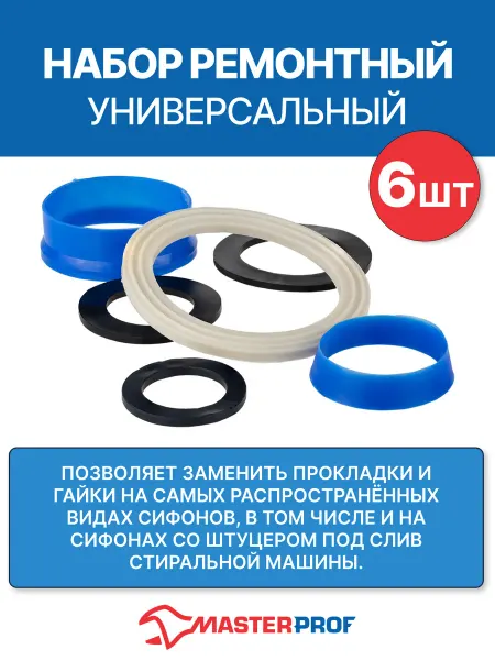MasterProf Прокладки для сифона, набор ремонтный универсальный №1