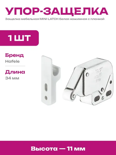 Защелка для фасада из дерева белая механизм push to open