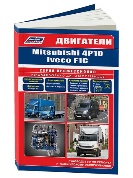 Легион-Aвтодата Книга, ремонт Mitsubishi двигатели 4P10, Iveco двигатели