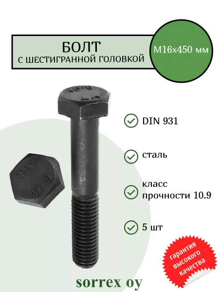 Sorrex OY Болт шестигранный М16х450 оцинкованный с неполной резьбой