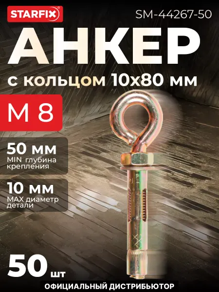 STARFIX Анкер с кольцом М8х10х80 мм 50 шт