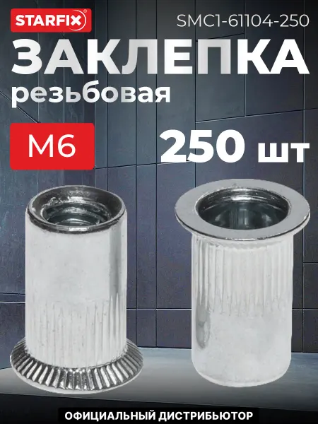 STARFIX Заклепка резьбовая М6 потай бортик, цинк (250 шт.)