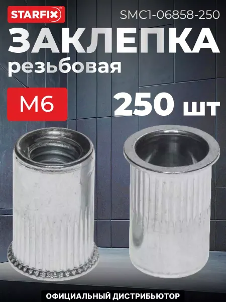 STARFIX Заклепка резьбовая М6 уменьшенный бортик, цинк (250 шт.)