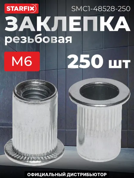 STARFIX Заклепка резьбовая М6 цилиндрический бортик, цинк (250 шт.)