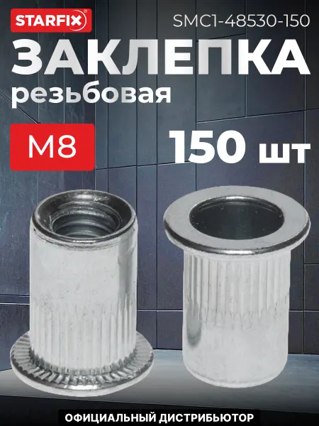 STARFIX Заклепка резьбовая М8 цилиндрический бортик, цинк (150 шт.)