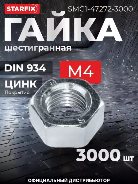 STARFIX Гайка М4 шестигранный, цинк, 3000 шт